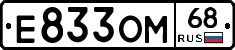 Е833ОМ68 - 