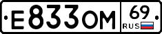 Е833ОМ69 - 