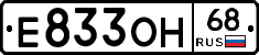 Е833ОН68 - 