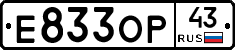 Е833ОР43 - 
