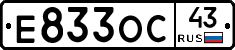 Е833ОС43 - 