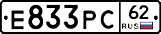 Е833РС62 - 