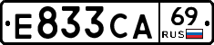 Е833СА69 - 