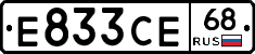 Е833СЕ68 - 