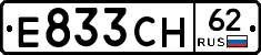 Е833СН62 - 