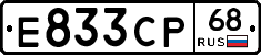 Е833СР68 - 