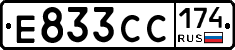 Е833СС174 - 