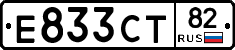 Е833СТ82 - 