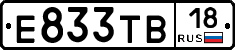 Е833ТВ18 - 