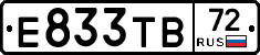 Е833ТВ72 - 