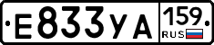 Е833УА159 - 