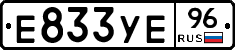 Е833УЕ96 - 