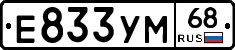 Е833УМ68 - 