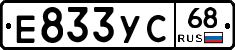 Е833УС68 - 