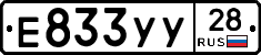 Е833УУ28 - 
