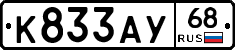 К833АУ68 - 
