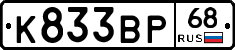 К833ВР68 - 