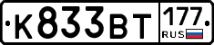 К833ВТ177 - 