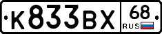 К833ВХ68 - 