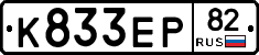 К833ЕР82 - 
