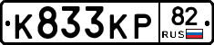 К833КР82 - 