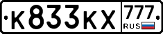 К833КХ777 - 