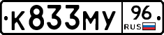К833МУ96 - 