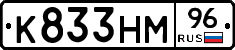 К833НМ96 - 