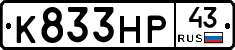 К833НР43 - 