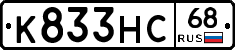 К833НС68 - 