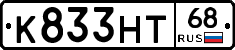 К833НТ68 - 