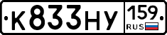 К833НУ159 - 