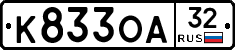 К833ОА32 - 