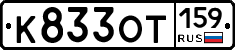 К833ОТ159 - 