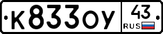 К833ОУ43 - 