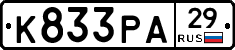 К833РА29 - 