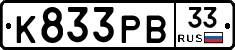 К833РВ33 - 