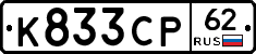 К833СР62 - 