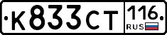 К833СТ116 - 