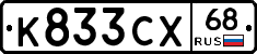К833СХ68 - 