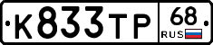 К833ТР68 - 
