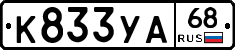 К833УА68 - 