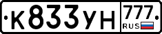 К833УН777 - 