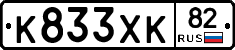 К833ХК82 - 