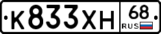 К833ХН68 - 