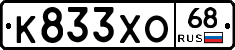 К833ХО68 - 