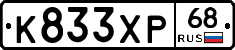 К833ХР68 - 