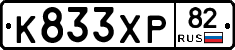 К833ХР82 - 