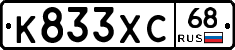 К833ХС68 - 