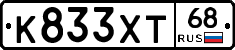 К833ХТ68 - 